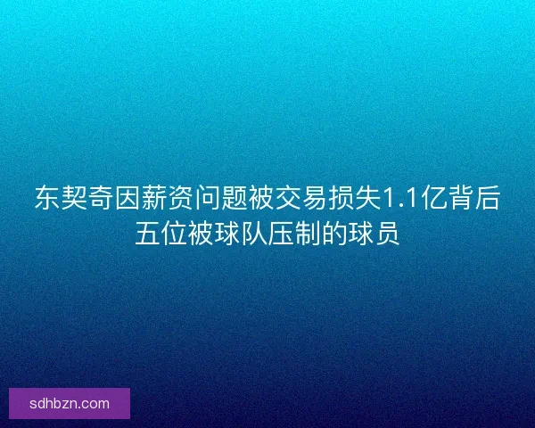 东契奇因薪资问题被交易损失1.1亿背后五位被球队压制的球员